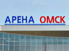 АРЕНА-ОМСК, спортивный комплекс Омск
