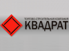 КВАДРАТ, торгово-строительная компания Омск